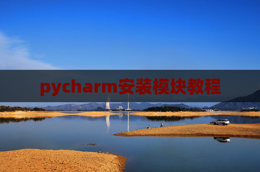 pycharm安装模块教程