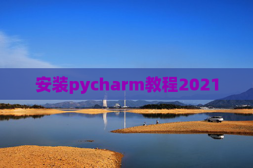 安装pycharm教程2021